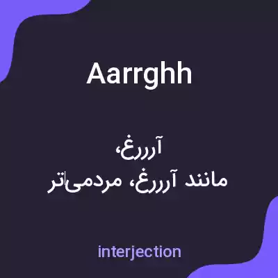 معنی aarrghh به فارسی معنی aarrghh به فارسی