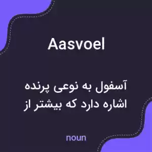 معنی aasvoel به فارسی