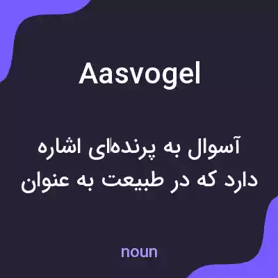 معنی aasvogel به فارسی معنی aasvogel به فارسی