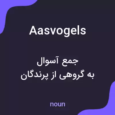 معنی aasvogels به فارسی معنی aasvogels به فارسی
