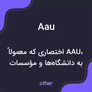 معنی aau به فارسی