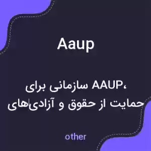 معنی aaup به فارسی