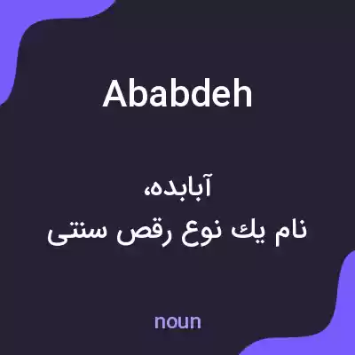 معنی ababdeh به فارسی معنی ababdeh به فارسی