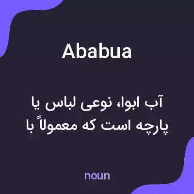 معنی ababua به فارسی معنی ababua به فارسی