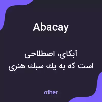 معنی abacay به فارسی معنی abacay به فارسی