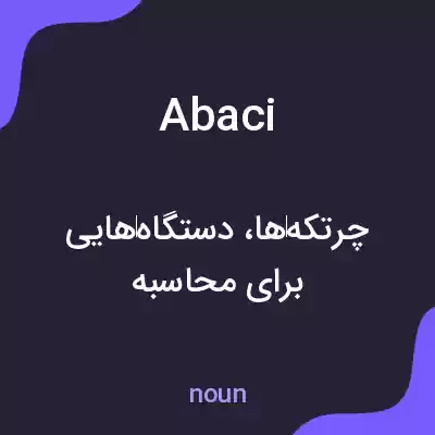 معنی abaci به فارسی معنی abaci به فارسی