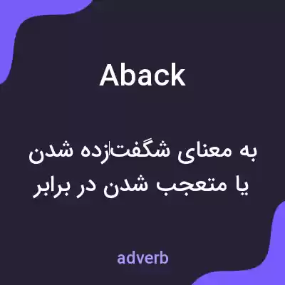 معنی aback به فارسی معنی aback به فارسی