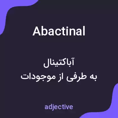 معنی abactinal به فارسی معنی abactinal به فارسی