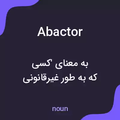 معنی abactor به فارسی معنی abactor به فارسی