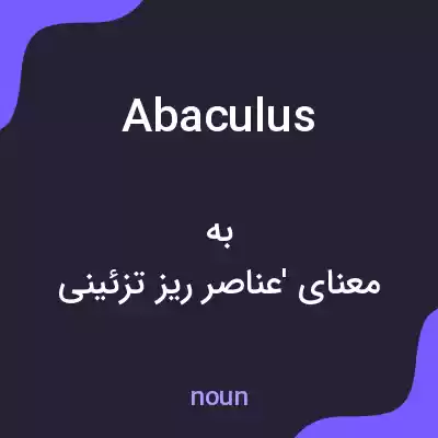 معنی abaculus به فارسی معنی abaculus به فارسی