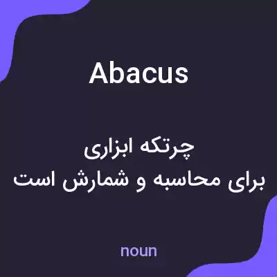 معنی abacus به فارسی معنی abacus به فارسی