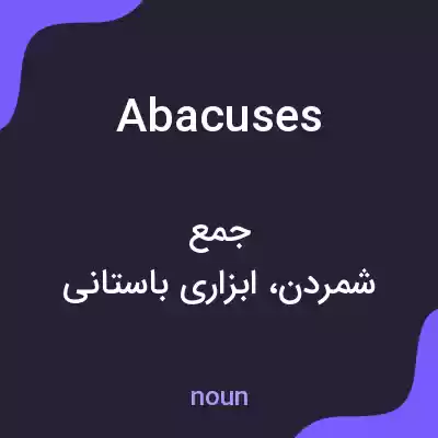 معنی abacuses به فارسی معنی abacuses به فارسی