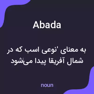معنی abada به فارسی معنی abada به فارسی