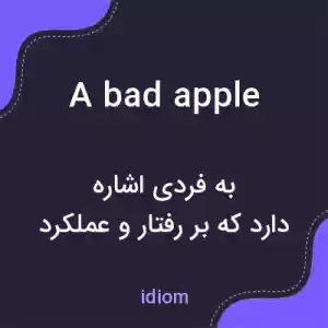 معنی a bad apple به فارسی معنی a bad apple به فارسی