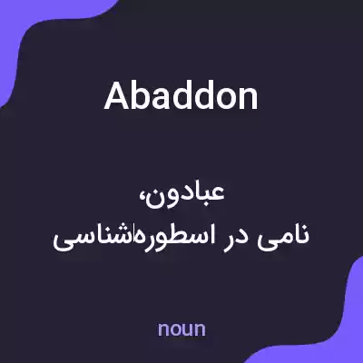 معنی abaddon به فارسی معنی abaddon به فارسی