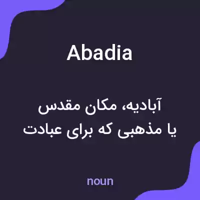 معنی abadia به فارسی معنی abadia به فارسی