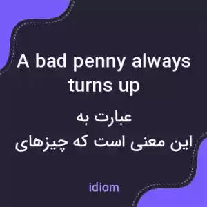 معنی a bad penny always turns up به فارسی