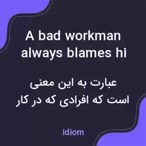 معنی a bad workman always blames his tools به فارسی