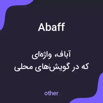 معنی abaff به فارسی معنی abaff به فارسی