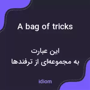 معنی a bag of tricks به فارسی معنی a bag of tricks به فارسی