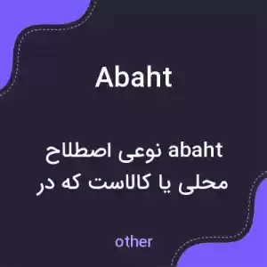معنی abaht به فارسی معنی abaht به فارسی
