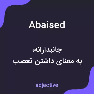 معنی abaised به فارسی معنی abaised به فارسی