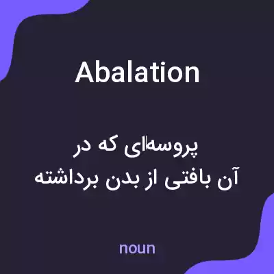 معنی abalation به فارسی معنی abalation به فارسی