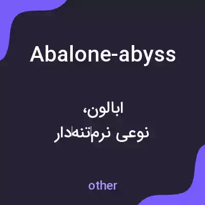 معنی abalone-abyss به فارسی معنی abalone-abyss به فارسی