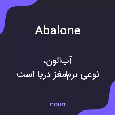 معنی abalone به فارسی