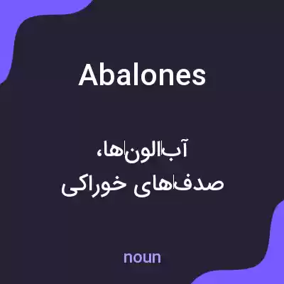 معنی abalones به فارسی معنی abalones به فارسی