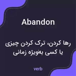 معنی abandon به فارسی معنی abandon به فارسی