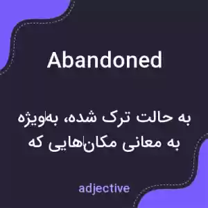 معنی abandoned به فارسی