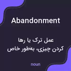 معنی abandonment به فارسی