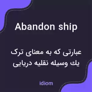 معنی abandon ship به فارسی معنی abandon ship به فارسی