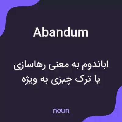 معنی abandum به فارسی معنی abandum به فارسی
