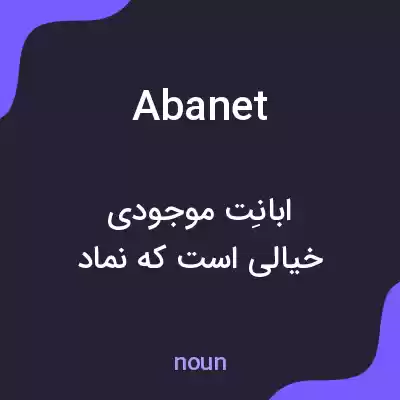 معنی abanet به فارسی معنی abanet به فارسی