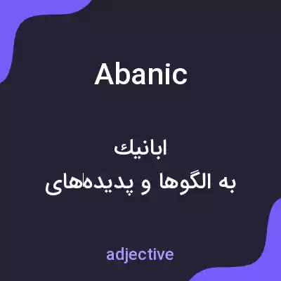 معنی abanic به فارسی معنی abanic به فارسی
