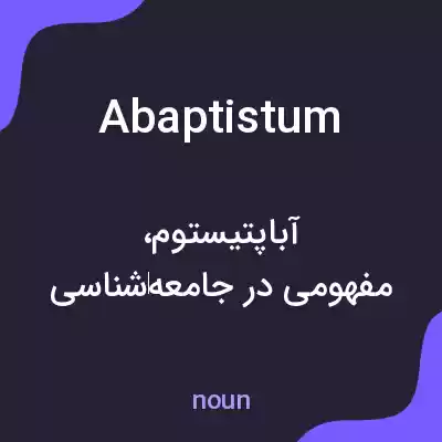 معنی abaptistum به فارسی معنی abaptistum به فارسی