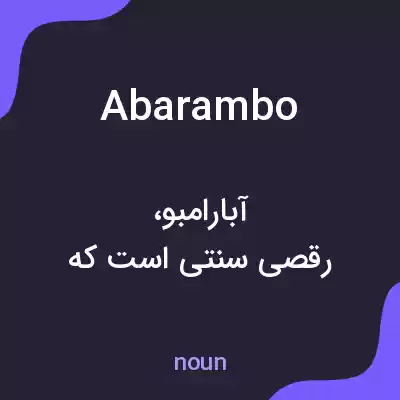 معنی abarambo به فارسی معنی abarambo به فارسی