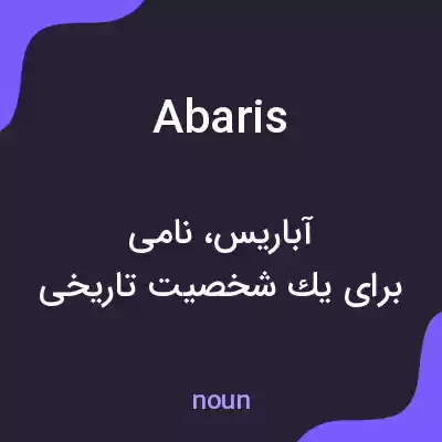 معنی abaris به فارسی معنی abaris به فارسی
