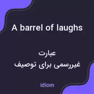 معنی a barrel of laughs به فارسی معنی a barrel of laughs به فارسی