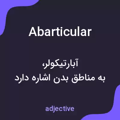 معنی abarticular به فارسی