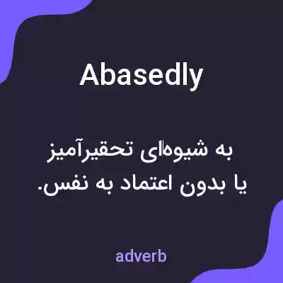 معنی abasedly به فارسی معنی abasedly به فارسی