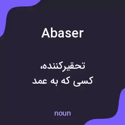 معنی abaser به فارسی معنی abaser به فارسی