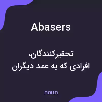 معنی abasers به فارسی معنی abasers به فارسی