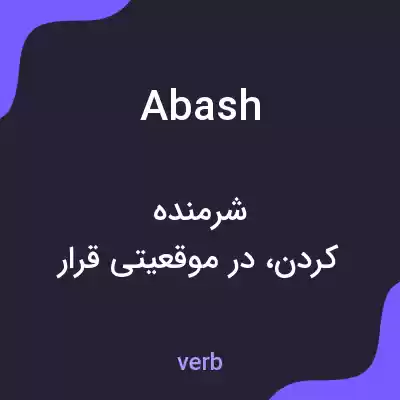 معنی abash به فارسی معنی abash به فارسی