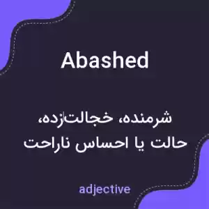 معنی abashed به فارسی معنی abashed به فارسی