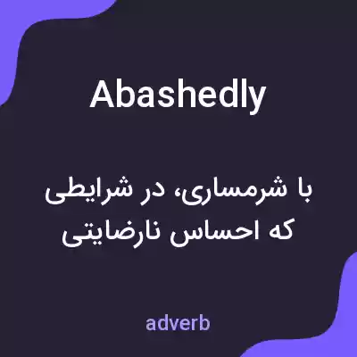 معنی abashedly به فارسی معنی abashedly به فارسی
