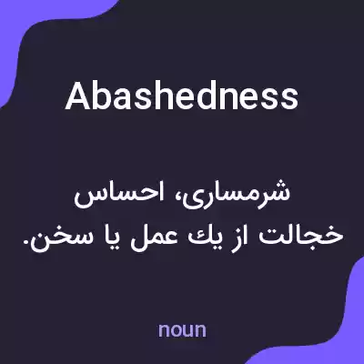 معنی abashedness به فارسی معنی abashedness به فارسی