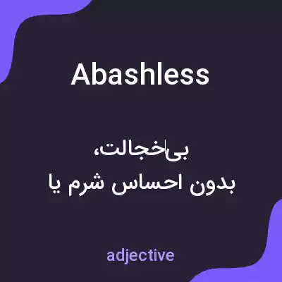 معنی abashless به فارسی معنی abashless به فارسی